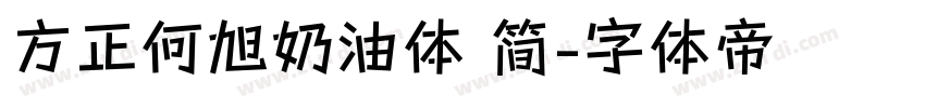 方正何旭奶油体 简字体转换